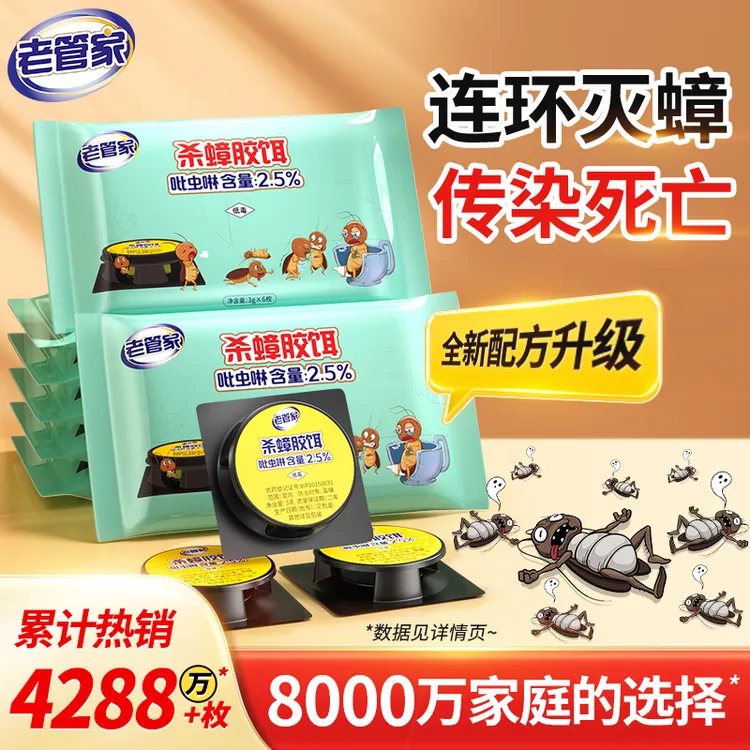 老管家蟑螂药家用蟑螂消灭神器饵剂灭蟑螂胶饵杀虫剂除扫屋蟑
