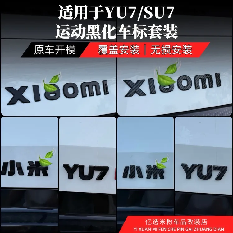 适用于小米新一代SU7/YU7尾标英文字母Max车标贴黑武士外观配件商品图