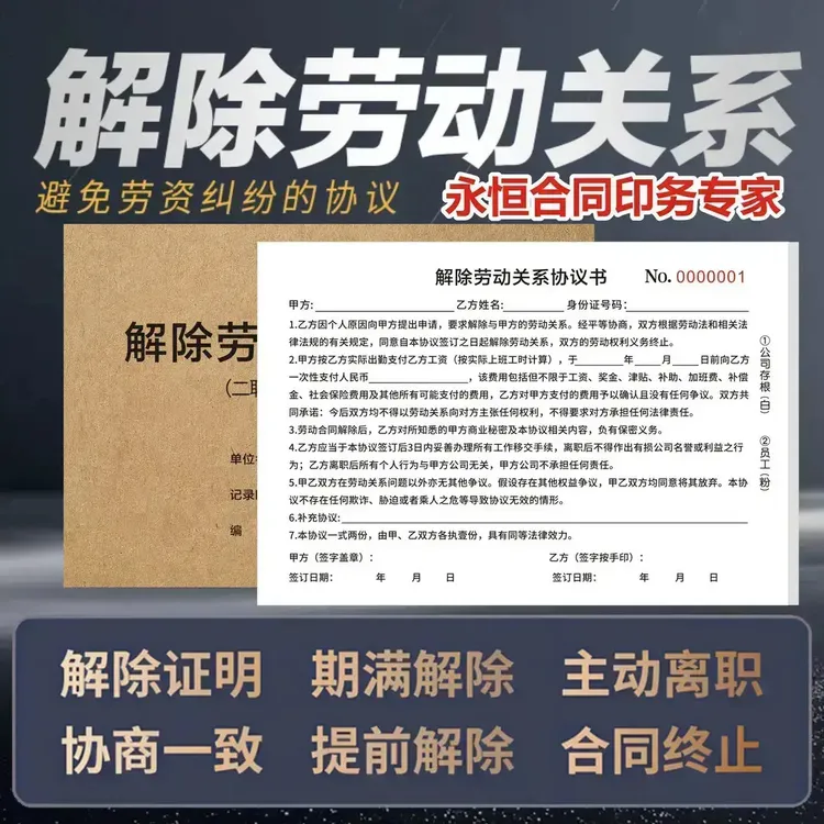B7【2025版】解除劳动关系通知书被迫解除劳动关系协议书一式两联商品图