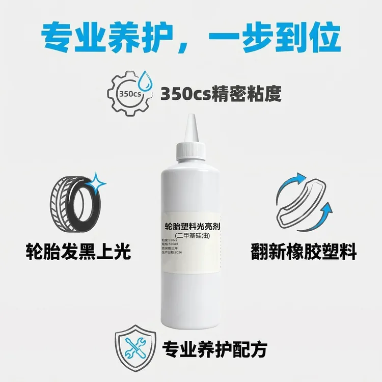 汽车轮胎塑料光亮剂黑亮防老化橡胶塑料防水二甲基硅油保养轮胎剂商品图