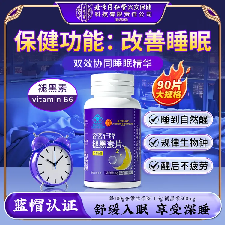 【改善睡眠】北京同仁堂内廷上用褪黑素片加班熬夜焦虑困扰多梦易醒
