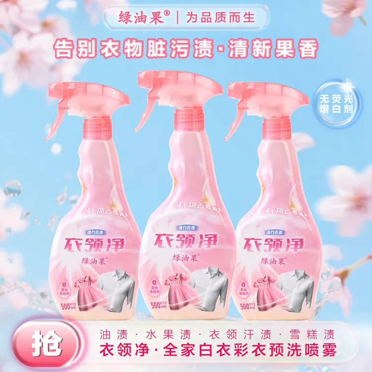 【绿油果】香氛衣物预洗喷雾羽绒服校服净去渍衣领袖口小白鞋衣领净