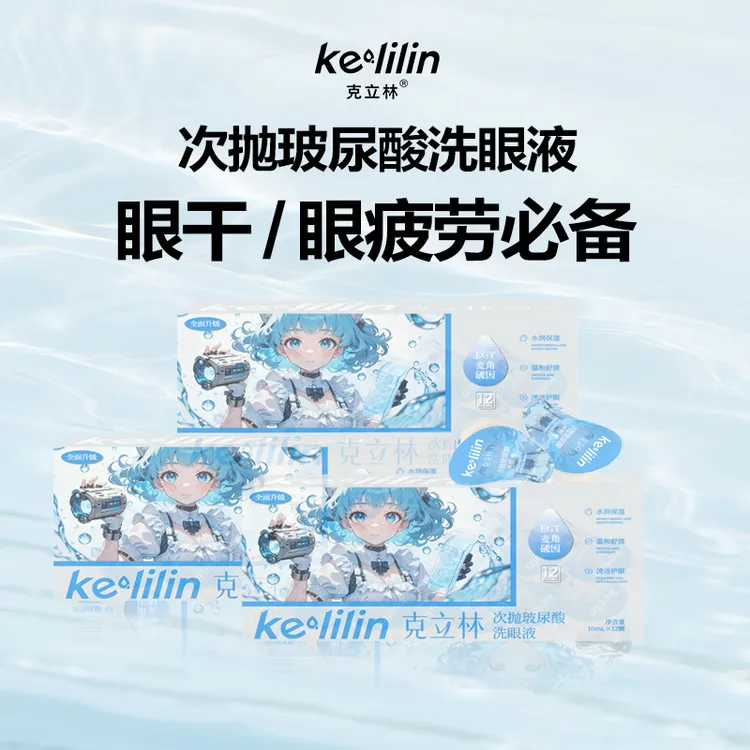 克立林次抛玻尿酸洗眼液温和清洁护理缓解眼疲劳补水保湿润眼