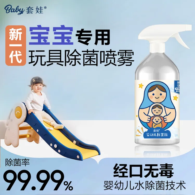 套娃爬爬垫婴幼儿水除菌液清洁消毒宝宝儿童玩具喷雾剂免洗杀菌