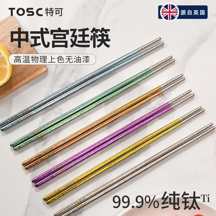 英国TOSC特可纯钛筷子家用防滑高档餐具超轻筷子TC-0607