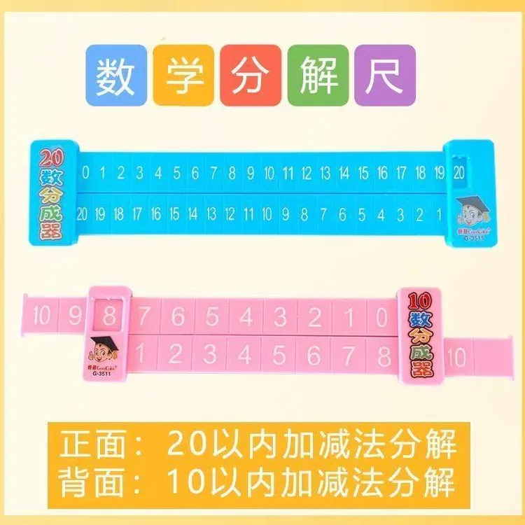 20以内加减法分解尺小学数学学习双面数字分解尺计数算数算术教具