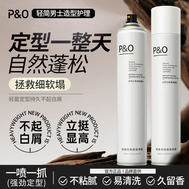 P&O发胶蓬松定型喷雾男女士清香头发啫喱水膏速干胶发泥塑型护理s