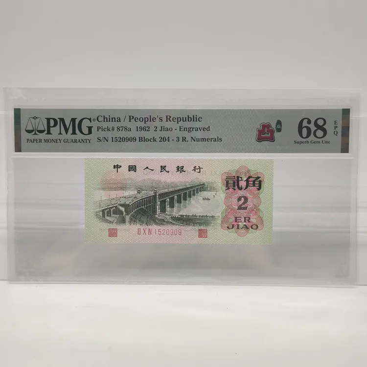 第三套人民币大桥贰角纸币PMG评级三罗马二罗马链接点选
