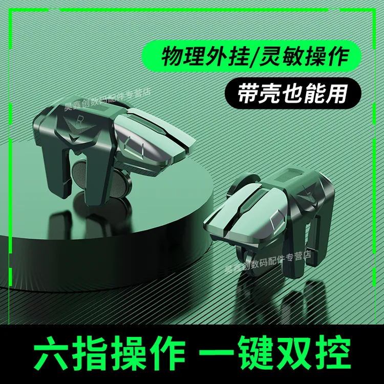 G21六指吃鸡神器物理机械按键和平外设精英新版手游手机肩键6指专