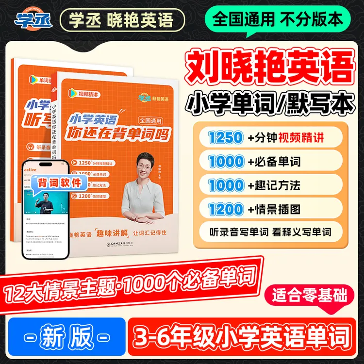 学丞】26新版 刘晓艳 小学3-6年级英语单词默写本 全国通用商品图