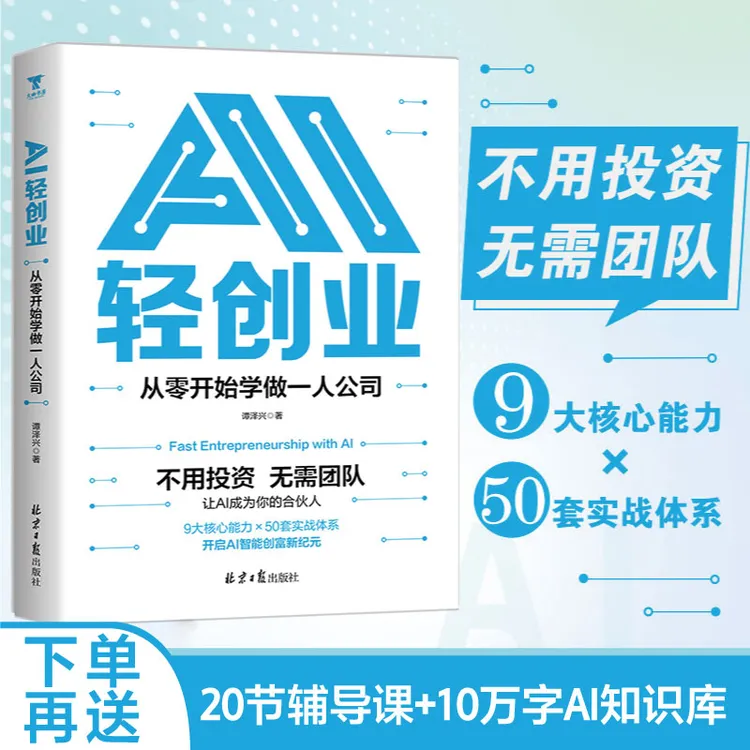 AI轻创业：从零开始学做一人公司。副业赚钱书籍