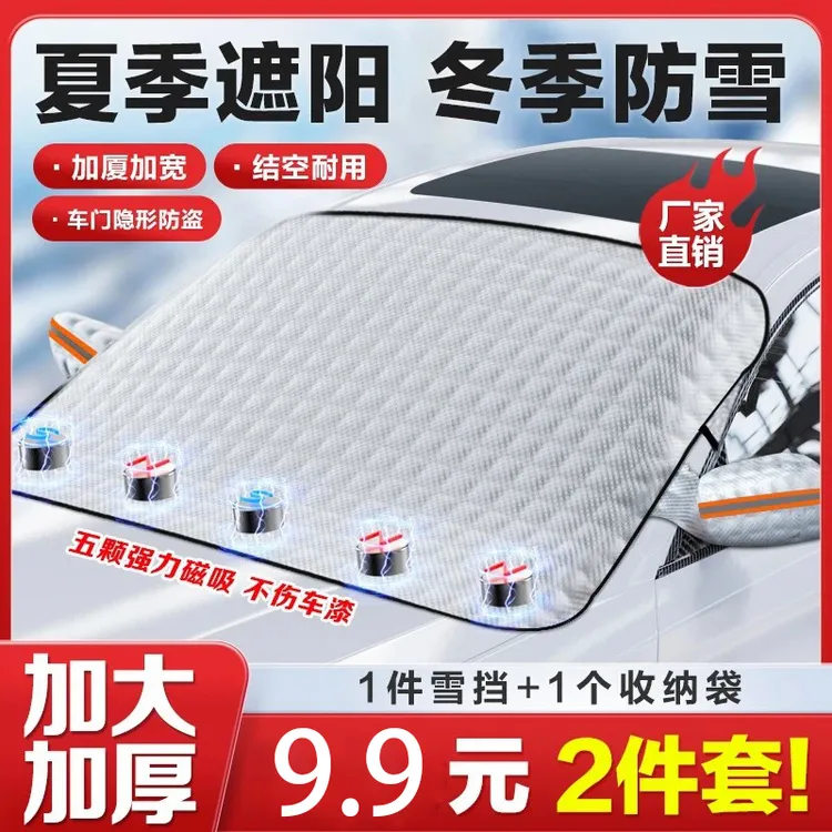 抢！【强磁雪挡】加大加厚铝箔磁吸雪挡秒除霜雪夏冬两用车衣！