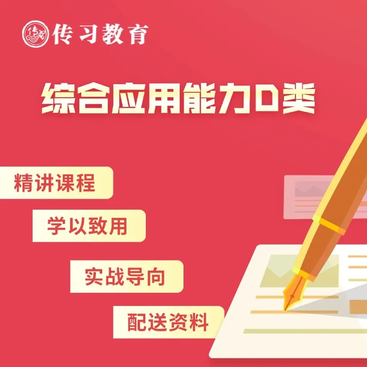 传习课程【综应D类】事业编精讲课程