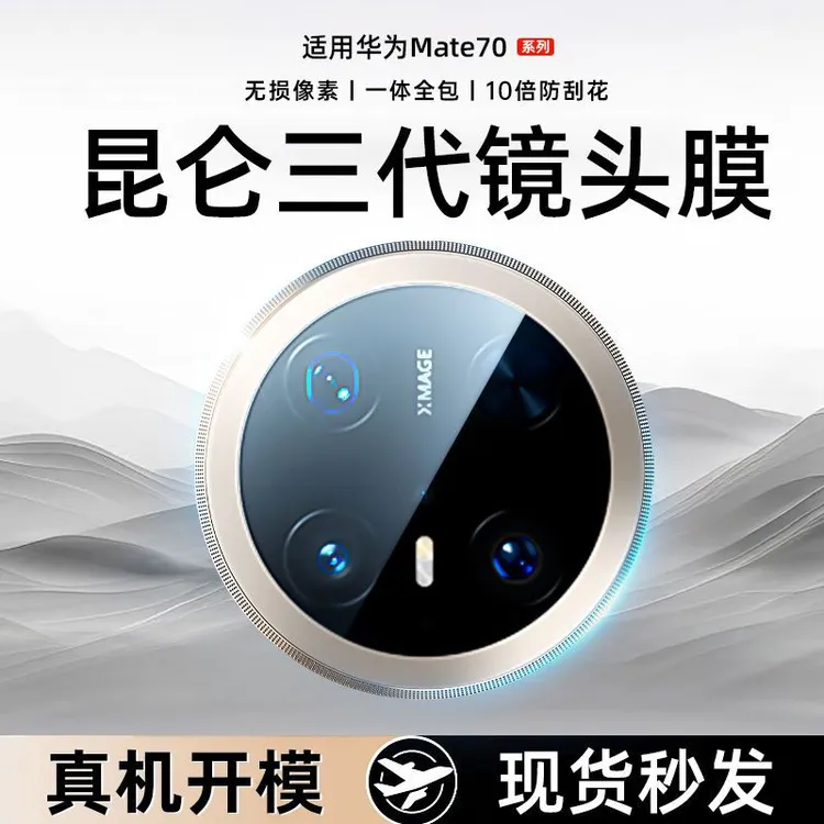 适用华为mate70镜头膜70pro手机摄像头70pro+秒贴保护60pro钢化膜