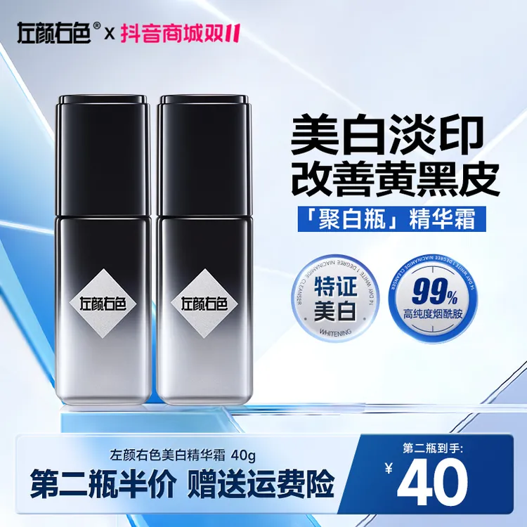 【美白面霜】左颜右色美白精华霜烟酰胺聚白瓶斑点痘印补水保湿面霜