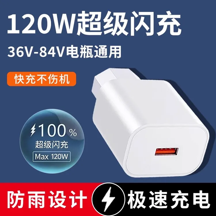 电动车手机充电器120w超级快充12V48V60V72伏通用usb车载充插头型