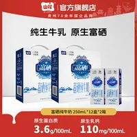 【原生富硒】山花原生富硒纯牛奶250ml*12盒*2箱优质营养适合老人
