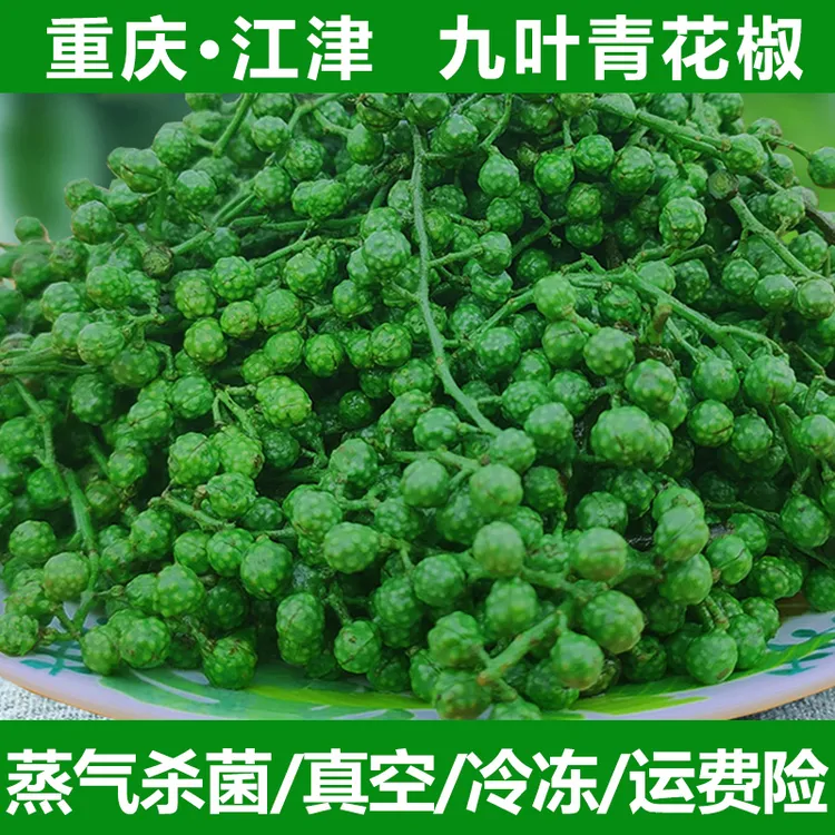 重庆江津鲜花椒麻椒江津保鲜花椒家用保鲜花椒四川九叶青特产餐饮