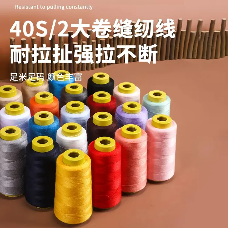 家用402缝纫线宝塔线手缝衣服线平车涤纶细白线彩色专用缝纫机线
