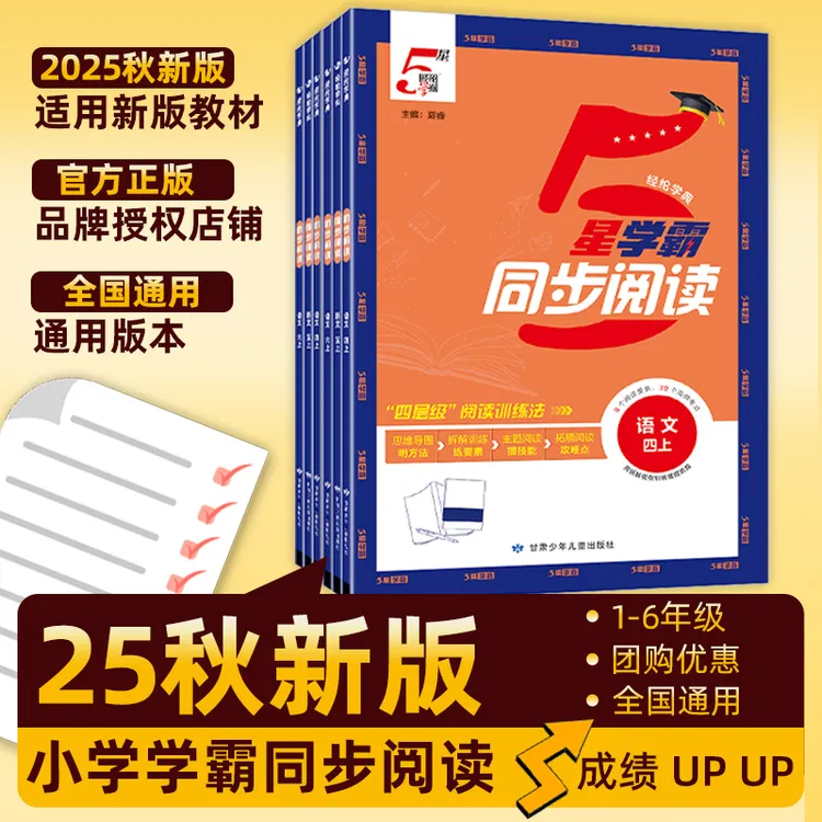 2025秋经纶5星学霸同步阅读一二三四五六年级上下册小学语文阅读