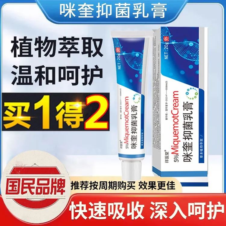 官方正品【拍一发二】咪奎抑菌乳膏   国民大品牌值得信赖