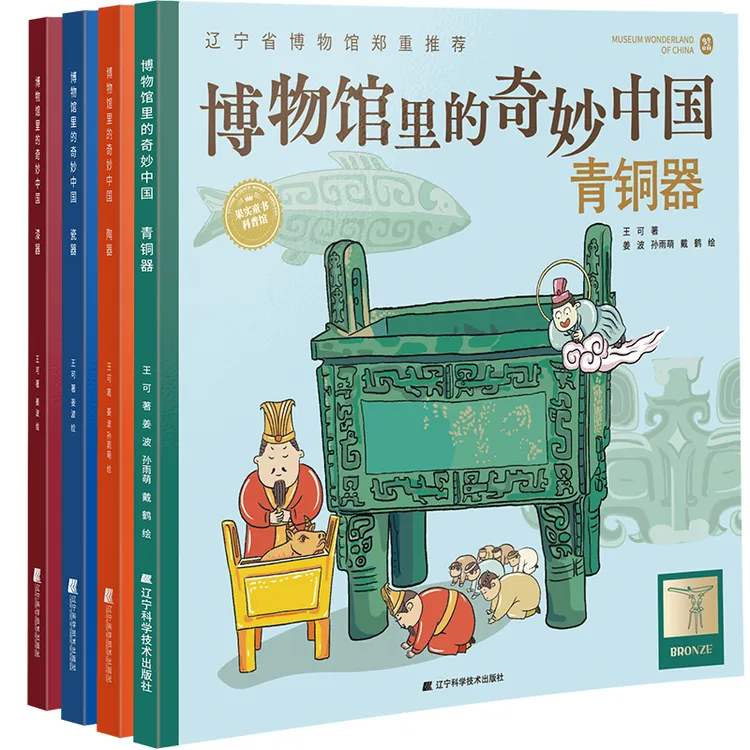 博物馆里的奇妙中国 第一辑 （全4册）