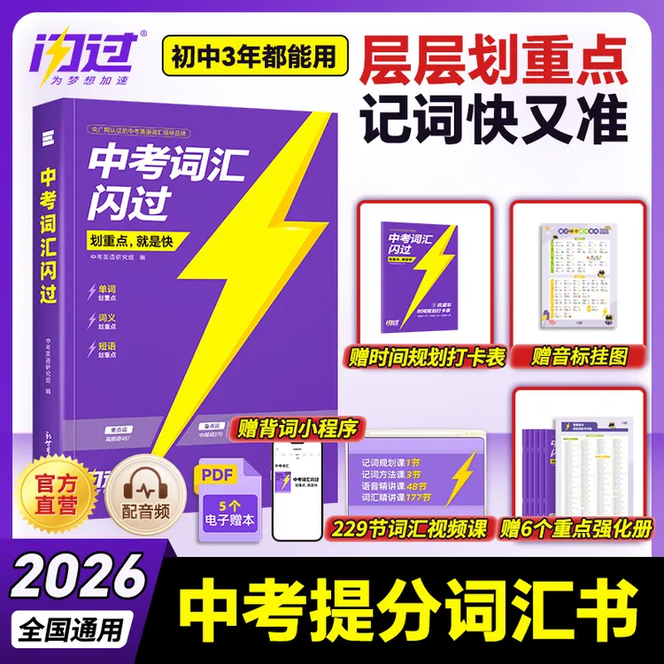 【官方正品】2026中考词汇闪过中考英语词汇初中必背英语单词资料书
