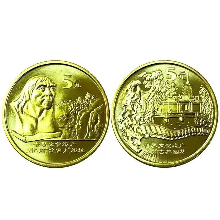 法定货币苏州园林北京人遗址世界文化遗产老钱币 收藏 送礼商品图