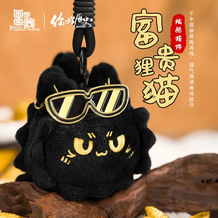 国家宝藏x你好历史 富贵狸猫炫酷墨镜钥匙扣猫咪创意毛绒挂件玩偶