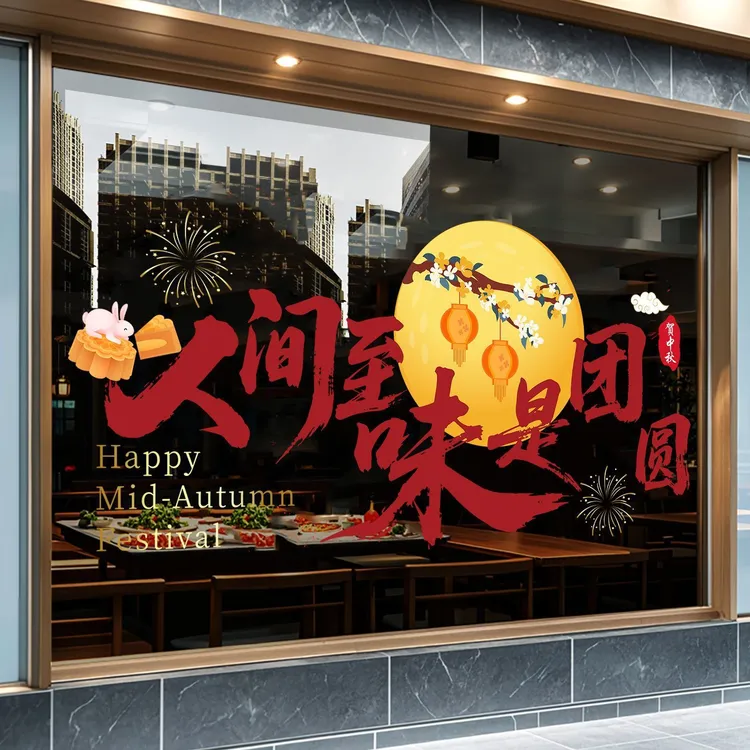中秋国庆节装饰贴纸UV氛围布置静电布置店铺橱窗门贴玻璃窗花窗贴