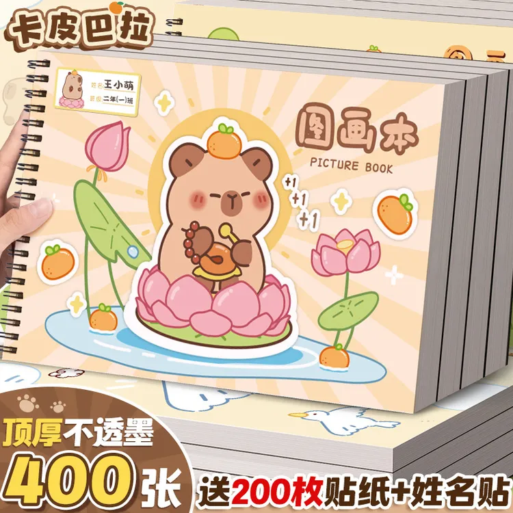 卡皮巴拉加大加厚A4图画本素描本画画本幼儿园小学生涂色本速写本