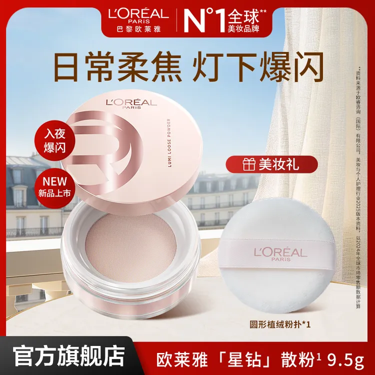 欧莱雅星钻散粉流光焕采星钻蜜粉透亮粉嫩柔焦不假白-商品图
