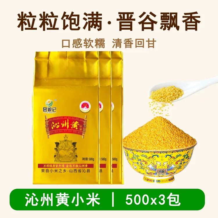 晋粮记山西沁州黄小米新米农家一级五谷杂粮粥宝宝专用月子粥正宗