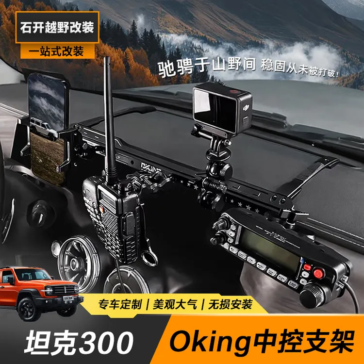 坦克300中控手机支架多功能车载仪表集成台屏幕改装电台手咪相机