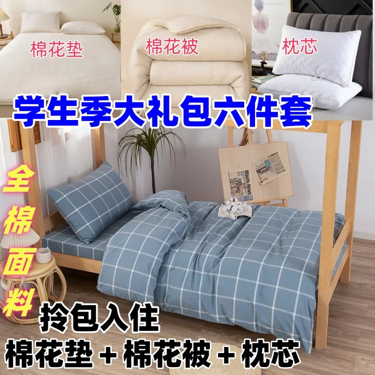 纯棉学生宿舍六件套全棉三件套床品套件床垫+被子+枕芯 拎包入住