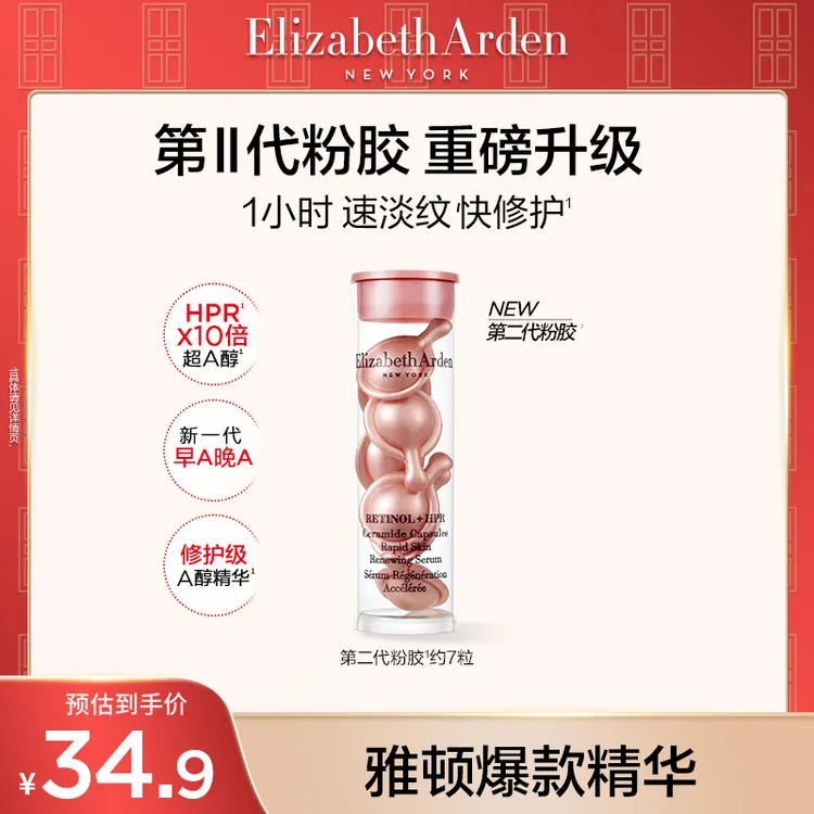 【达人专属】伊丽莎白雅顿时空焕活淡纹紧致胶囊精华粉胶