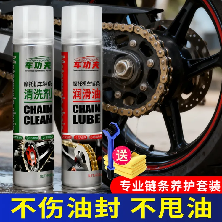 车功夫链条油摩托车链条专用润滑油养护重机车油封保养链条清洗剂