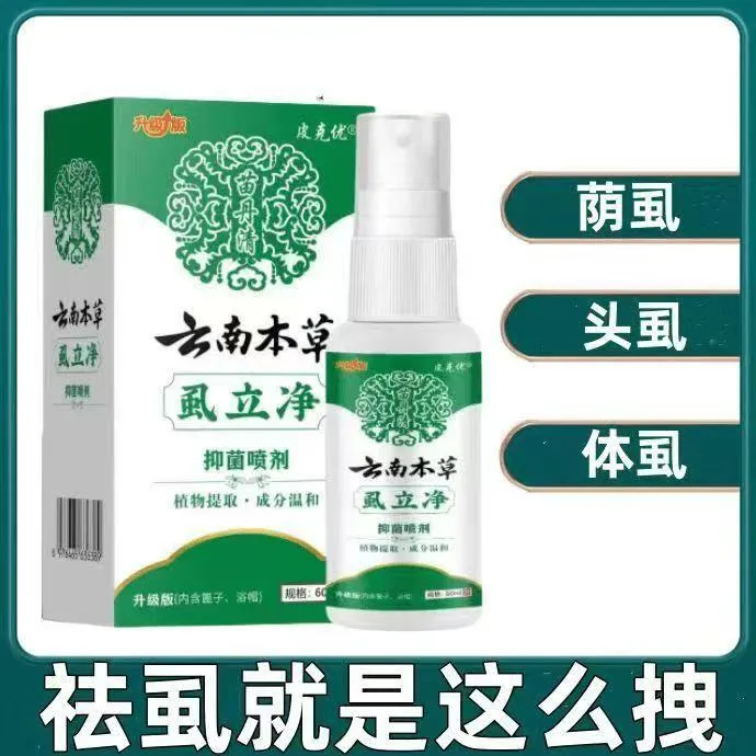 虱立净去荫虱虱子正品百部酊去卵虱喷剂虱虫一扫光除虱