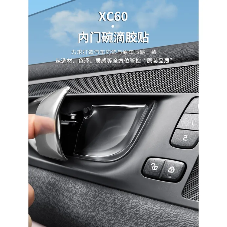 适用于沃尔沃XC60/90 S60/90 V60/9内门碗拉手防护装饰贴汽车用品