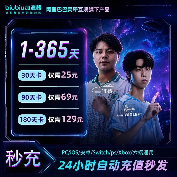 【官方直充】biubiu加速器多时长可选会员推荐PUBG游戏加速器推荐商品图