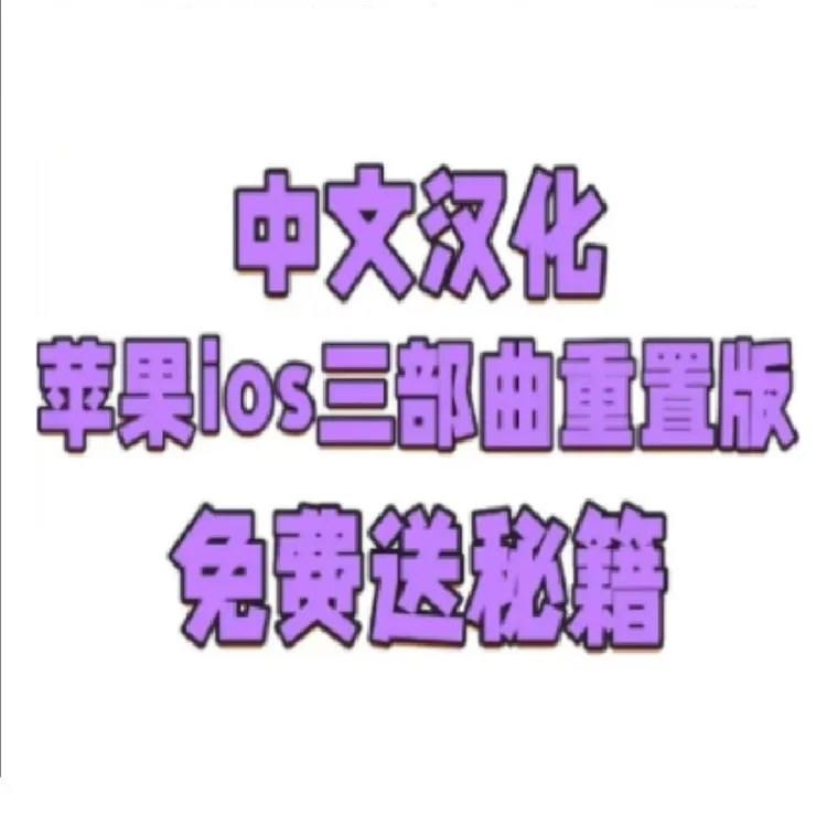 三部曲重置版手机安装服务简单操作