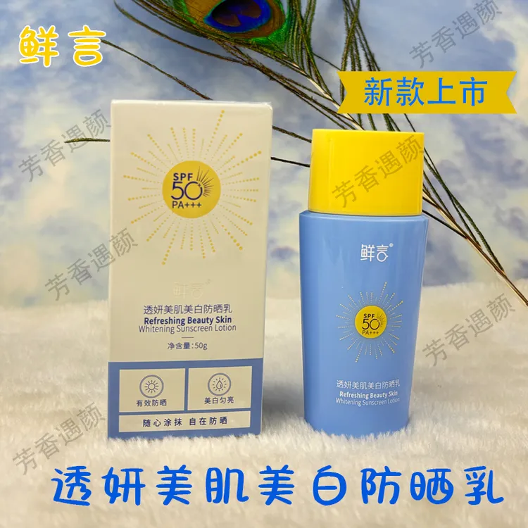 鲜言鲜言官方授权专柜透妍美肌防晒乳防晒霜阻隔紫外线提亮肌肤