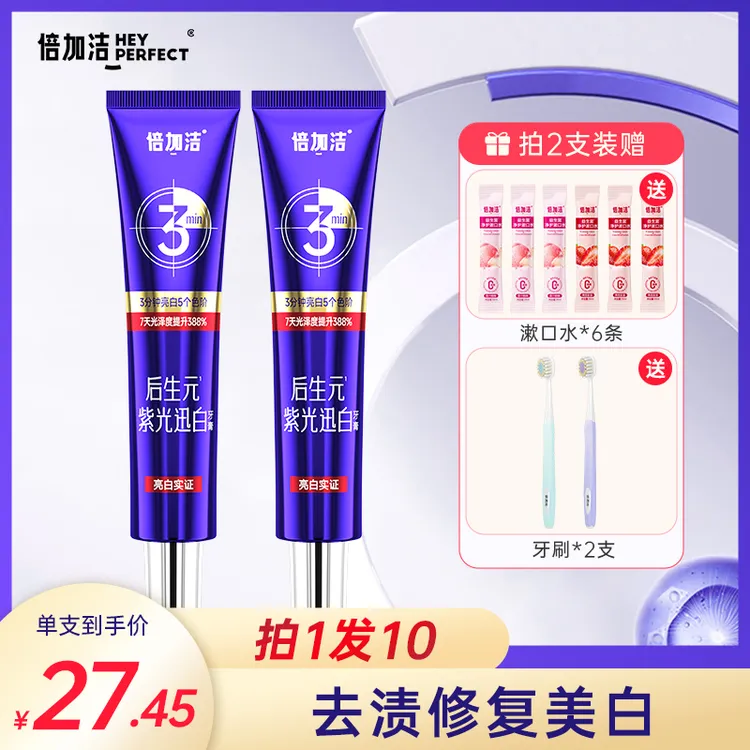 【拍1发10】【去渍修复】倍加洁以紫修黄清新口气亮白色修牙膏