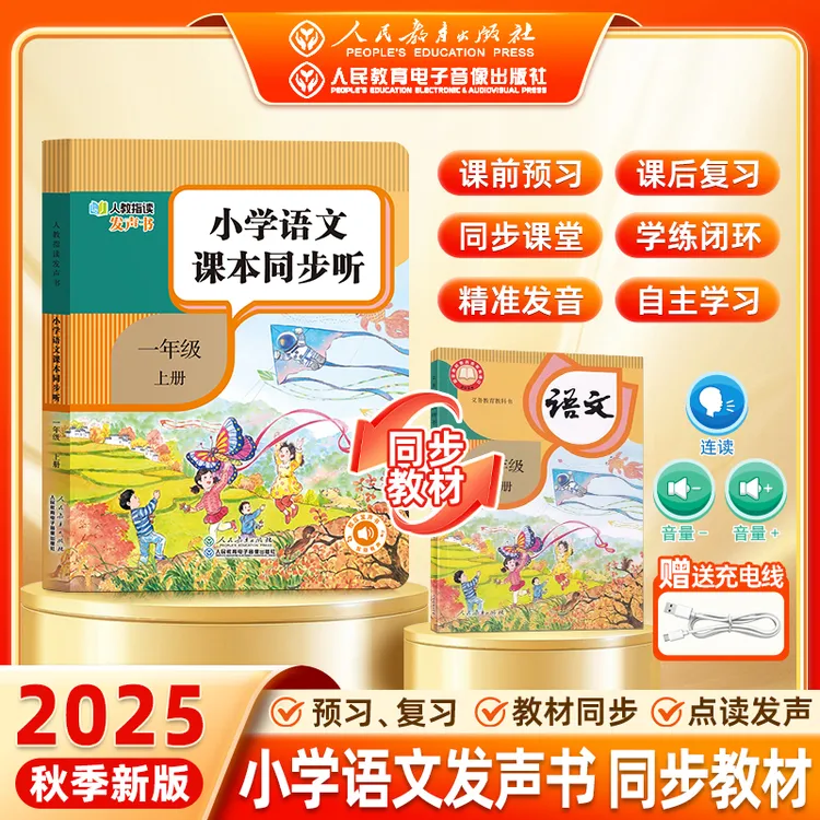 2025人教版语文英语发声书同步课堂0-8岁孩子学拼音拼读识字课文