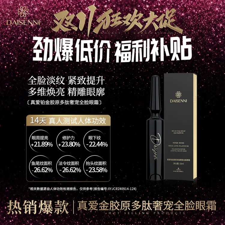 【全脸淡纹】黛森妮13重胜肽全脸眼霜 针对抬头川字法令鱼尾纹紧致