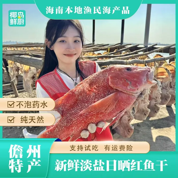 【单斤切块】儋州红鱼干海南特产 淡晒深海野生红鱼 渔民自晒