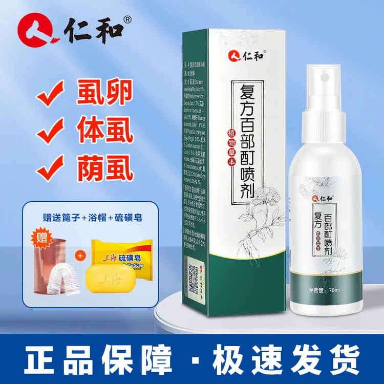 仁和百部酊喷雾剂男女通用成人去虱子虱卵虱立清净一扫光正品
