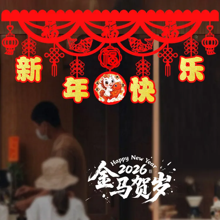 2026元旦新年马年福字春节室内客厅装扮用品挂饰节日拉花背景装饰