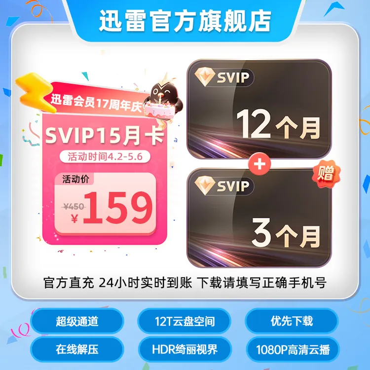 【迅雷会员17周年庆】迅雷超级会员1年卡送3月，到手15月商品图