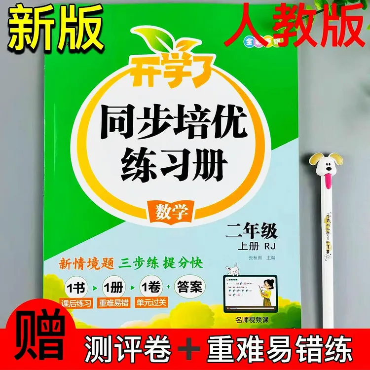 二年级上册人教版数学同步练习册课时同步一课一练重难易错测评练